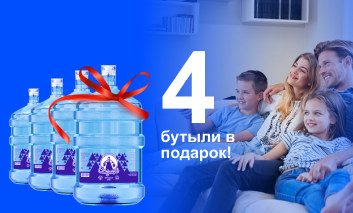 4 бутыли в подарок!